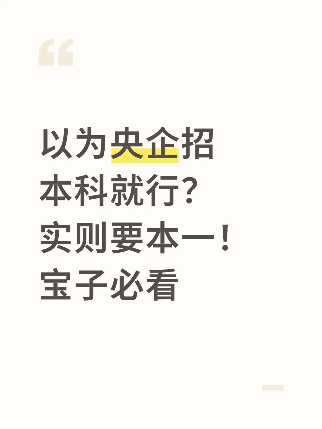 ?以为央企招本科就行?实则要本一!