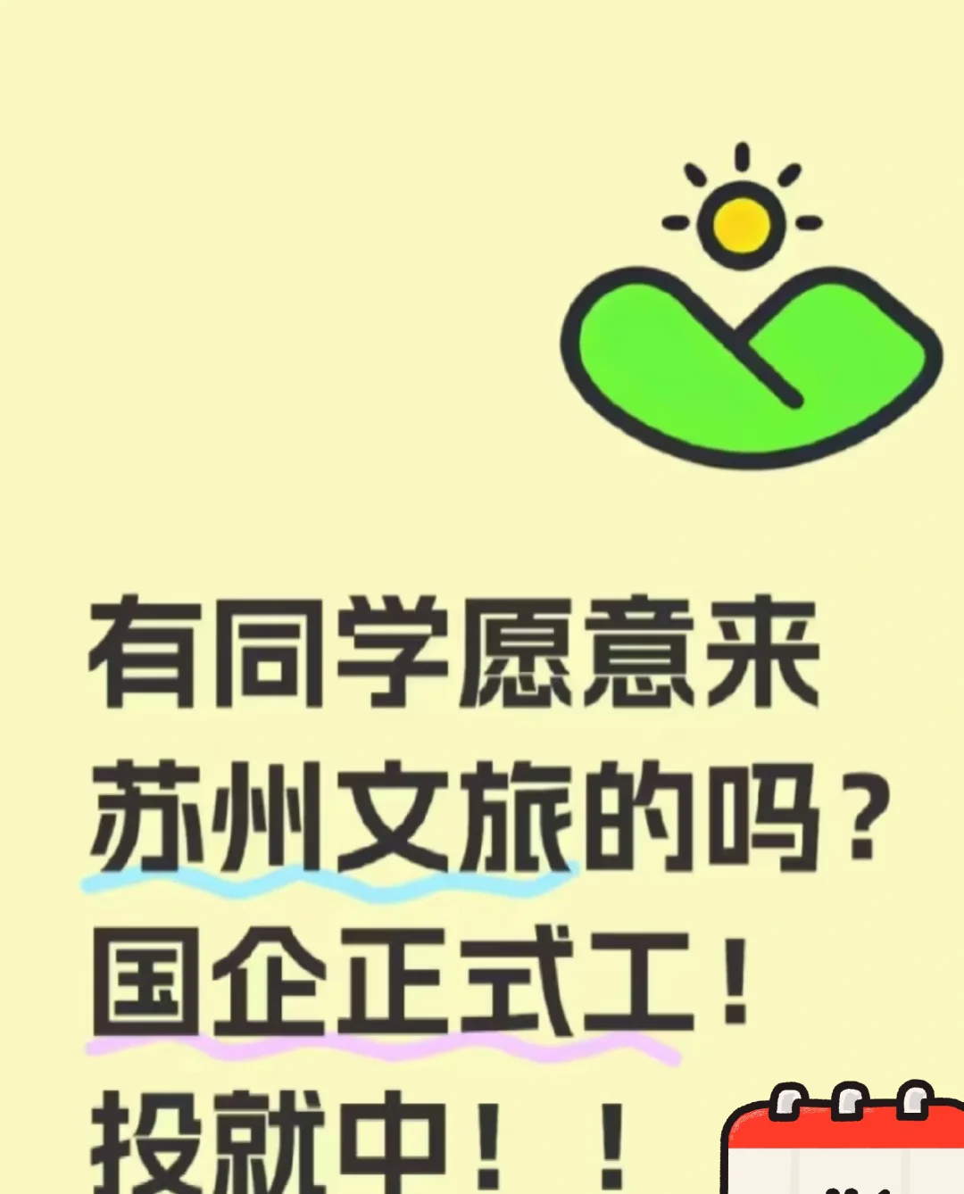 有同学愿意来苏州文旅集团 嘛