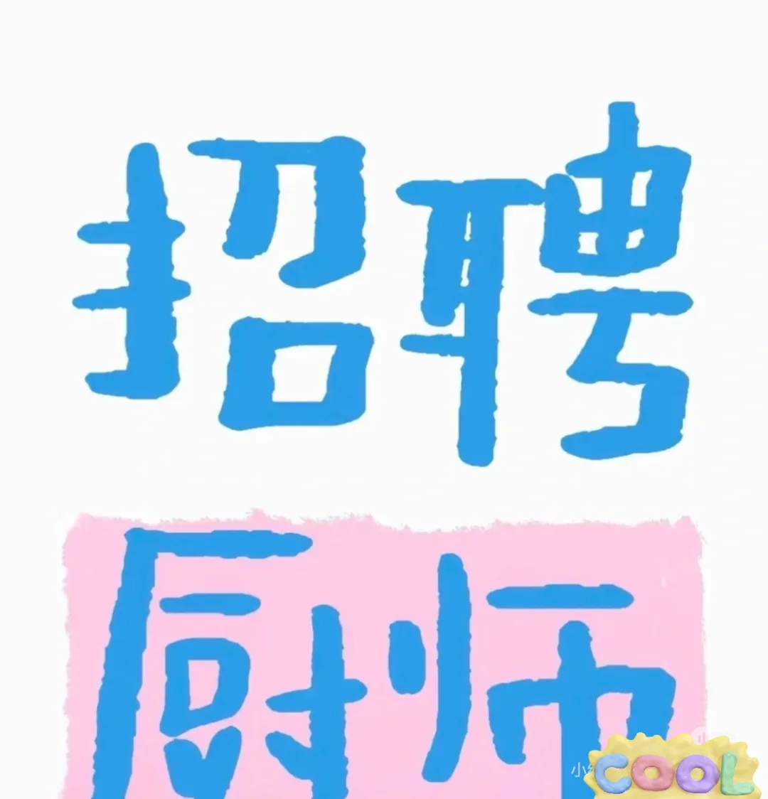 来啦！想做厨师的看过来?托育