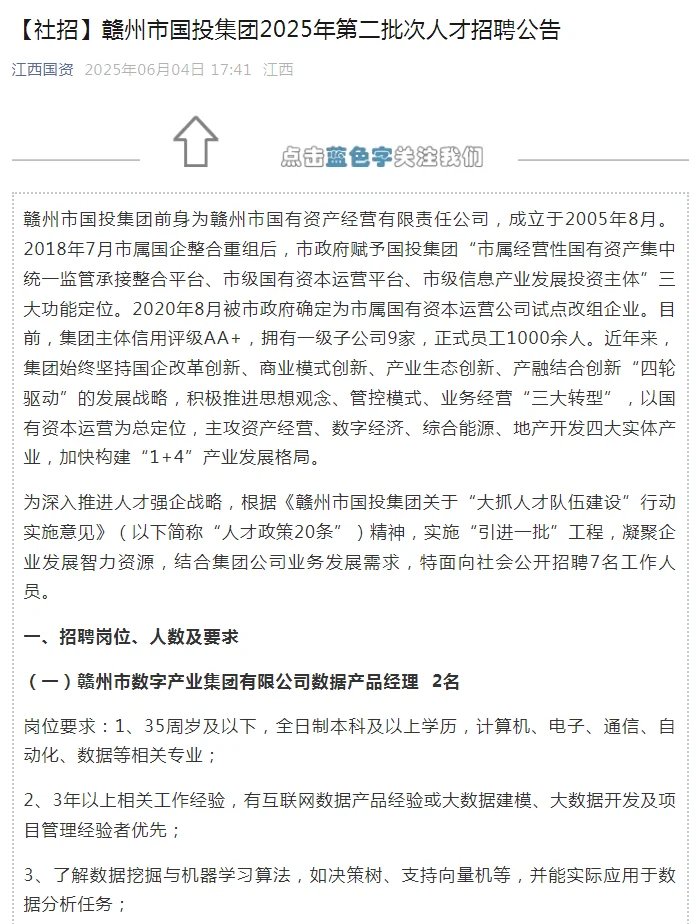 赣州市国投集团2025年第二批次人才招聘7人
