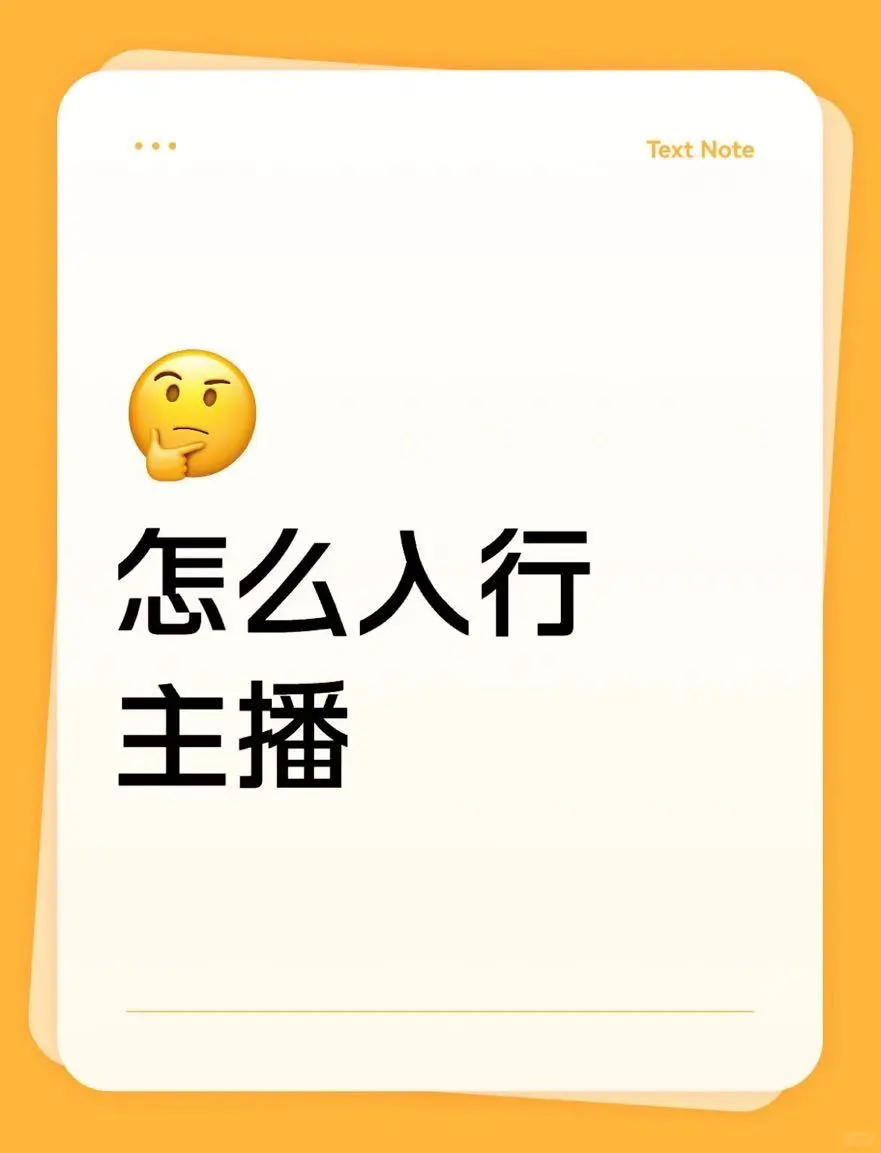 想入行主播但完全没经验,求姐妹们支支招!