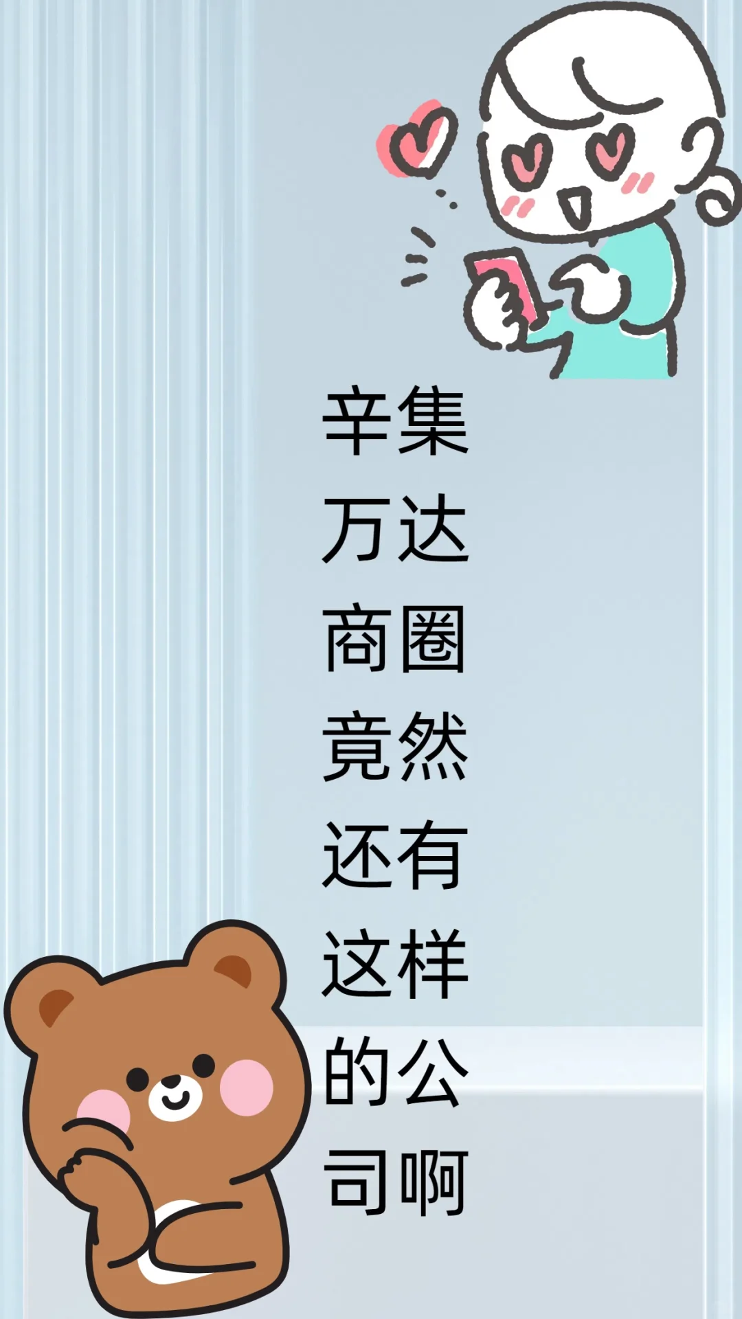 辛集万达商圈竟然还有这样的公司