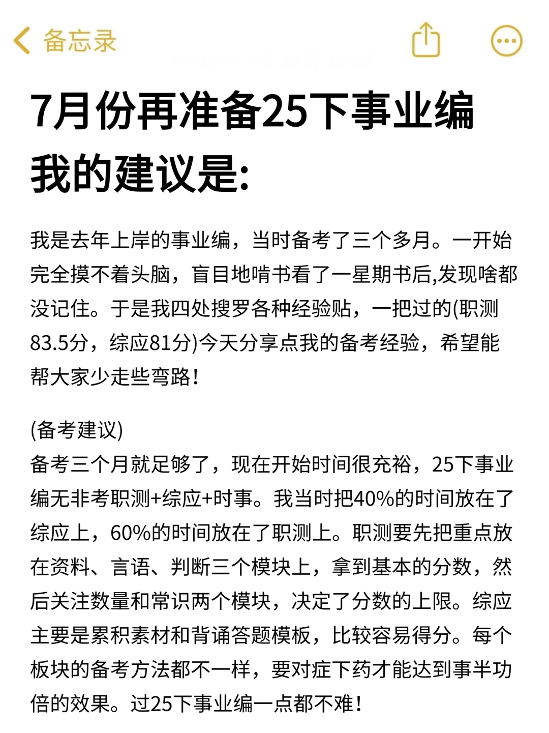 7月份再准备25下事业编，我的建议是