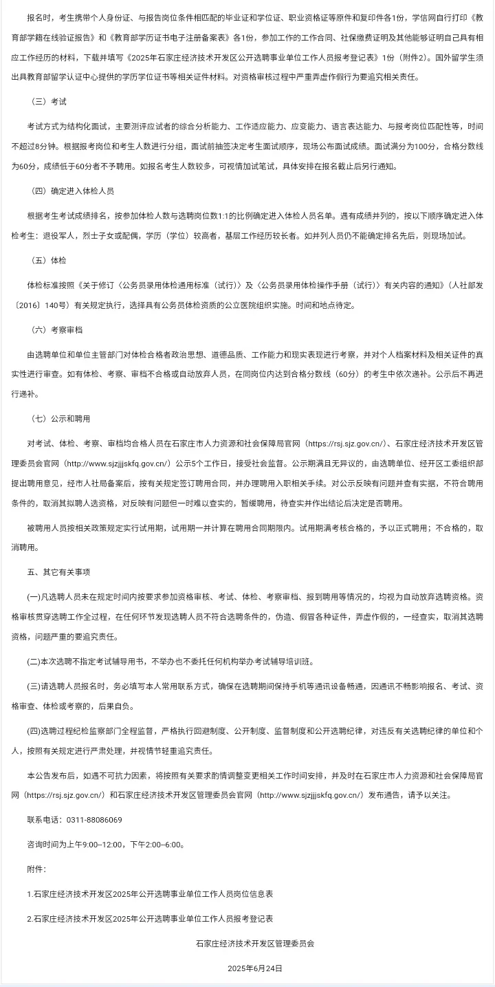石家庄经开区公开选聘事业单位人员
