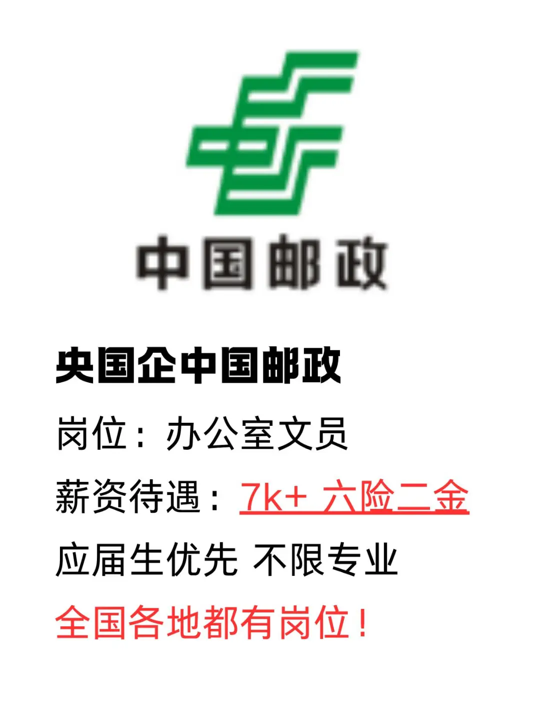 央国企 中国邮政
