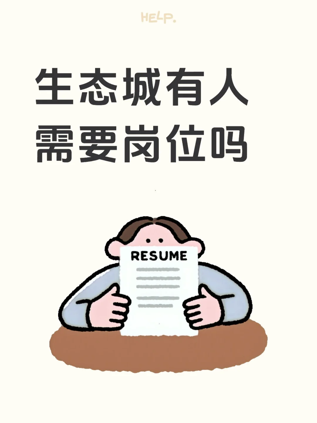谁来评评理，找工作难还是招人难