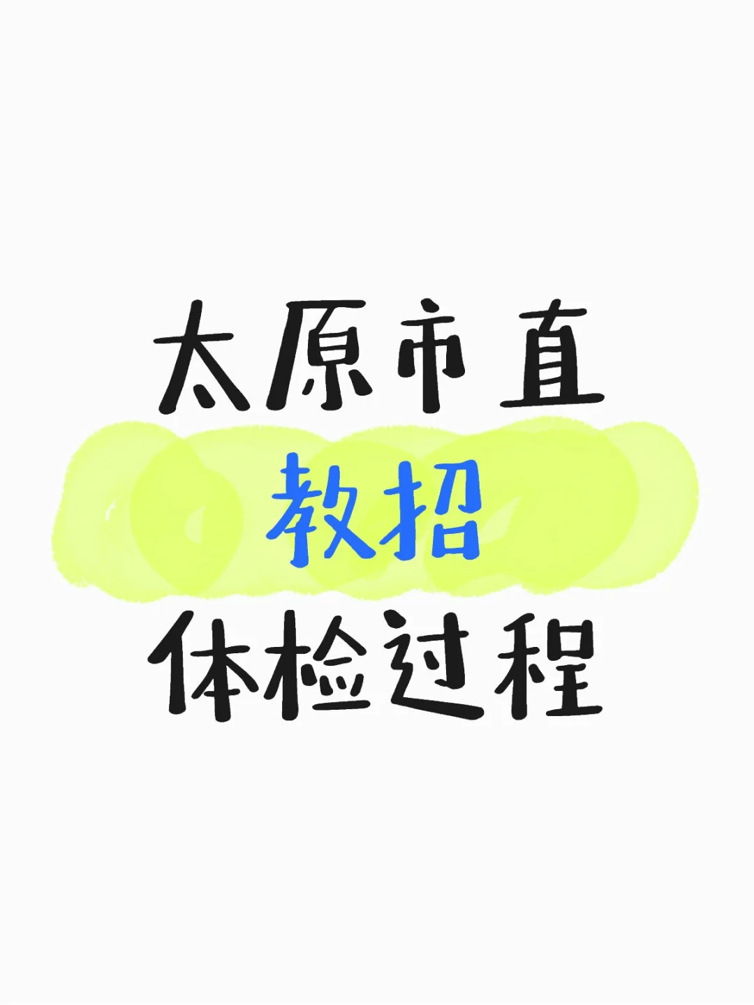 事业单位联考D类太原市直学校体检(一)