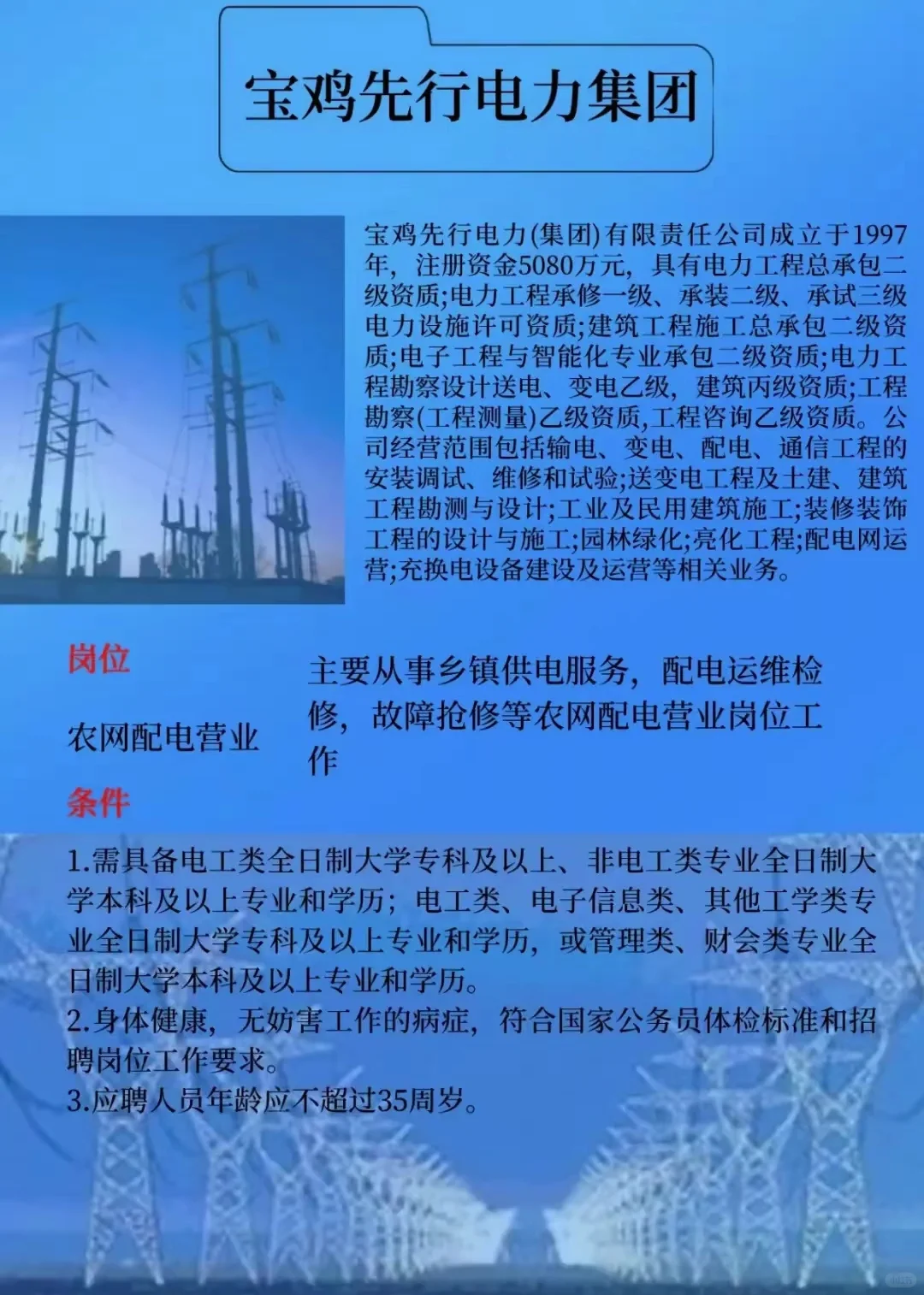宝鸡先行电力公司 招