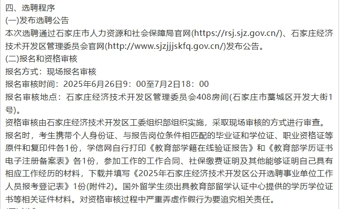 石家庄经济技术开发区选聘事业单位人员