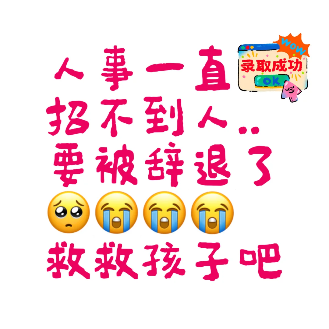 怎么招人啊啊啊啊啊啊啊啊???