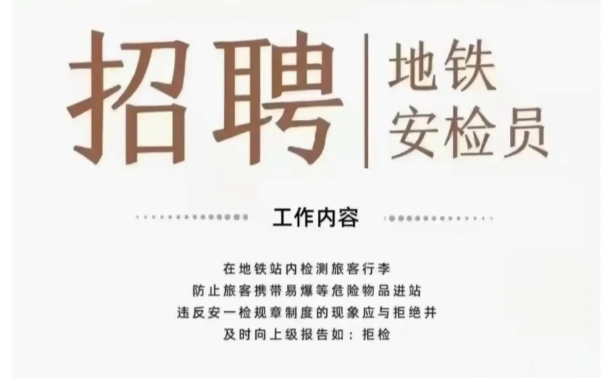 【职位描述】地铁安检员，工作轻松全城就近