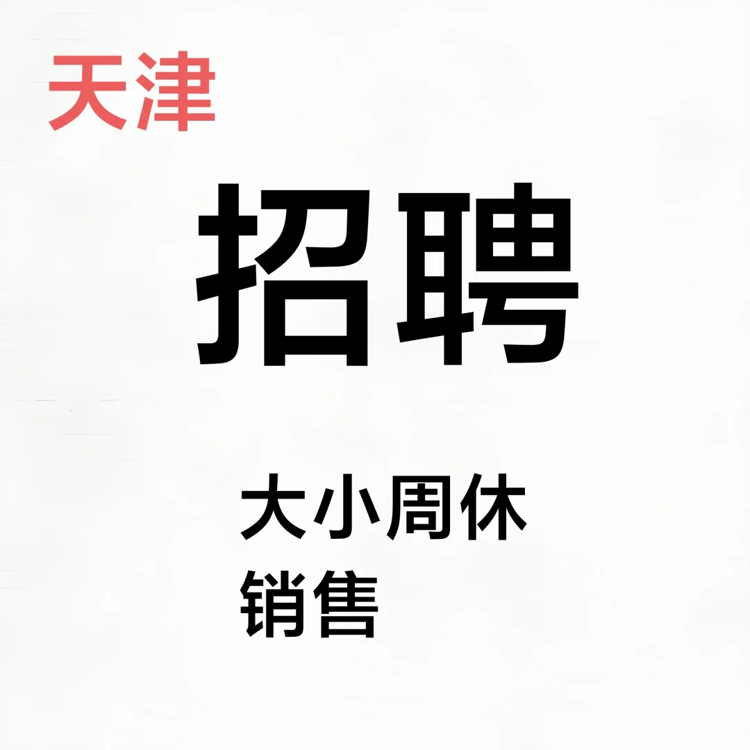 天津招聘销售岗位