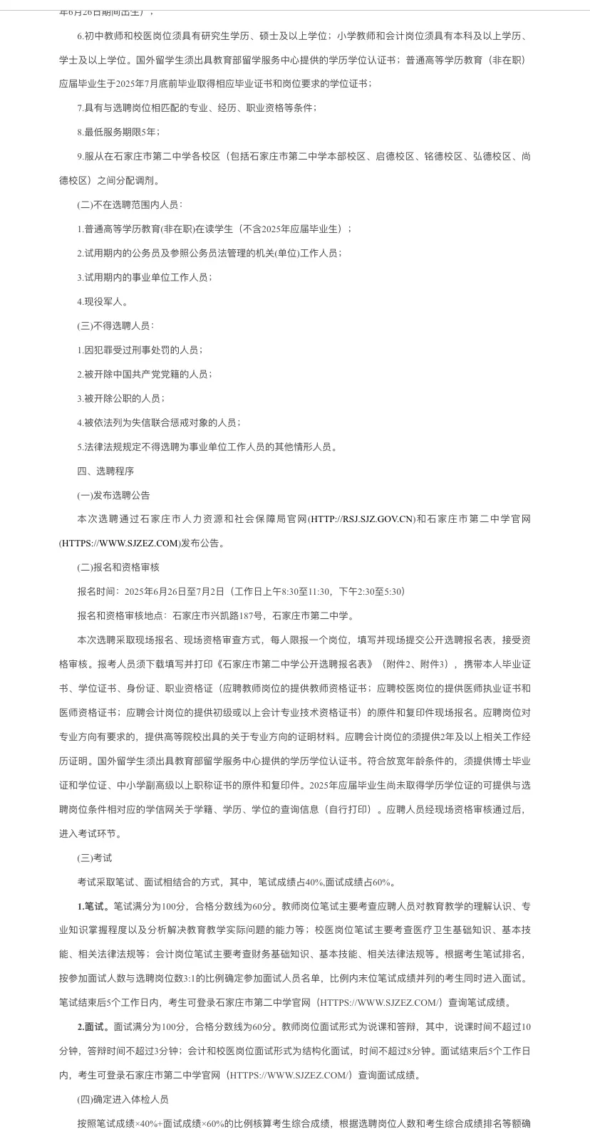 石家庄市第二中学 2025年公开选聘事业单位