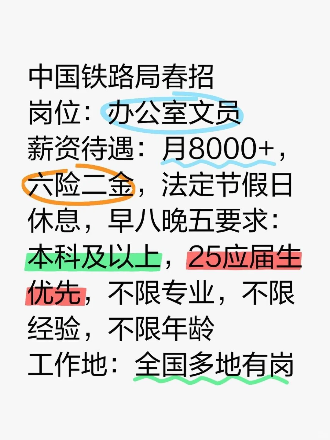 有宝子们想来的嘛?中国铁路局春招!薪资待