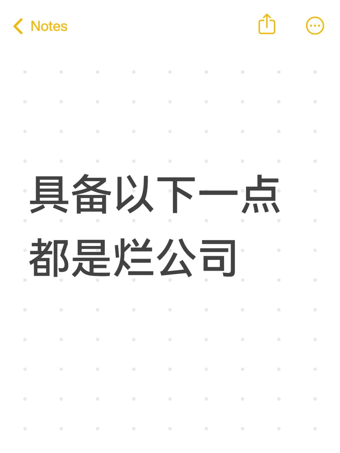 具备一下一点都是烂公司