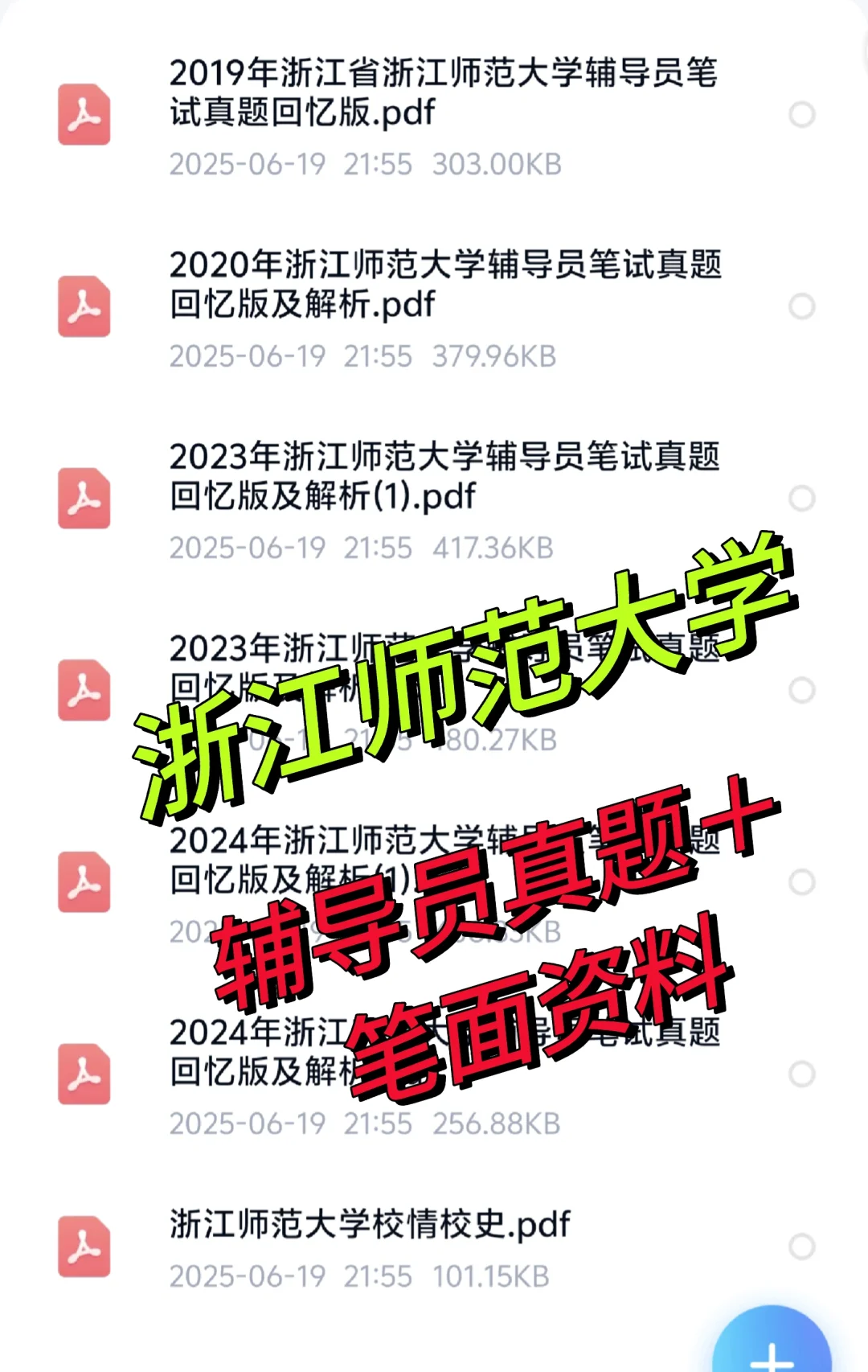 浙江师范大学招聘辅导员16人！真题＋资料