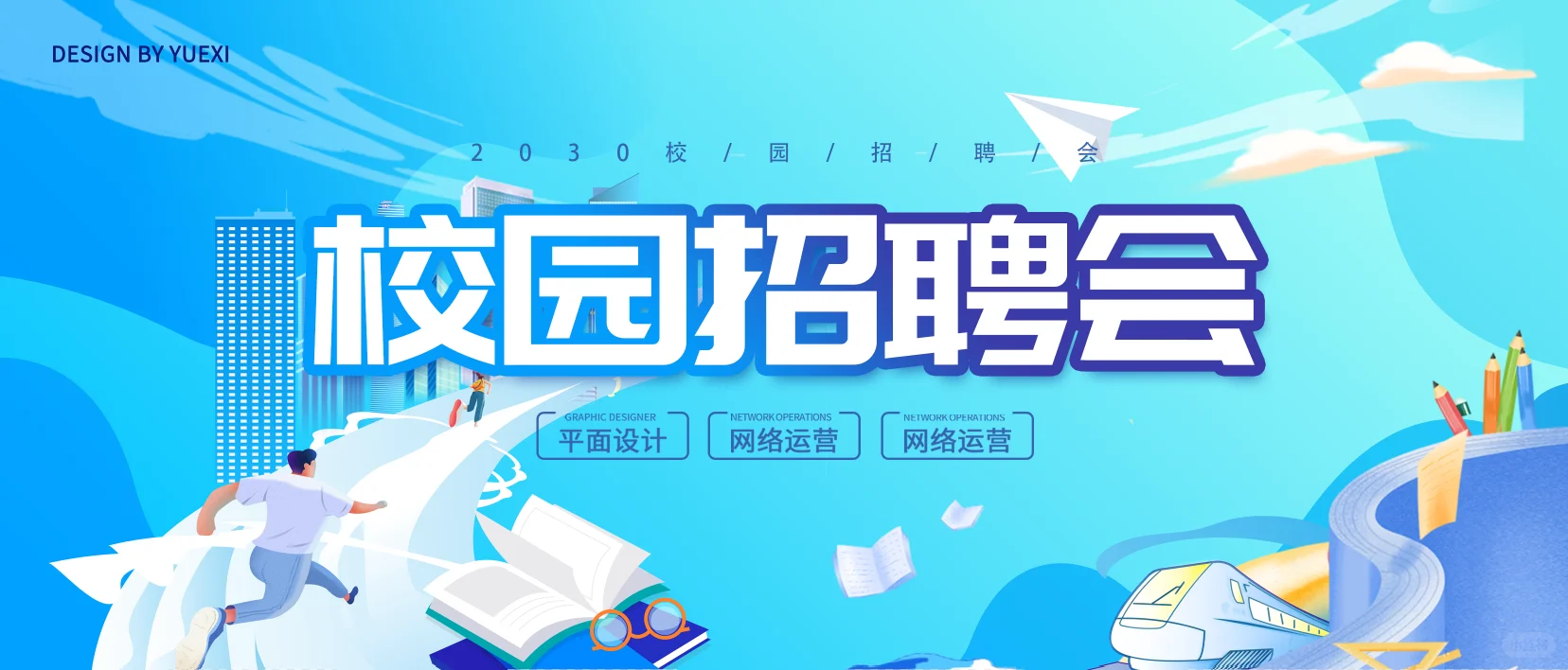 校园招聘会|开启你的职场之旅
