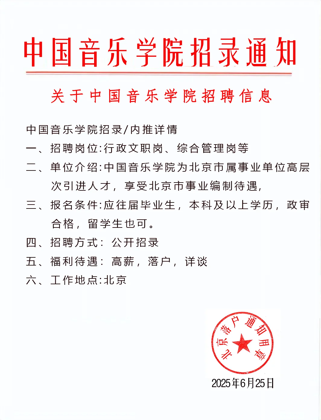 北京事业单位中国音乐学院招聘offer～～～