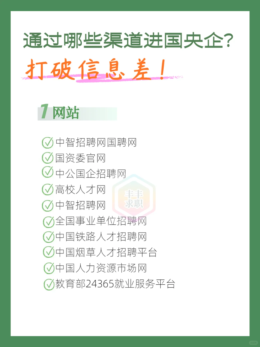 通过哪些渠道可以进去国央企？打破信息差！