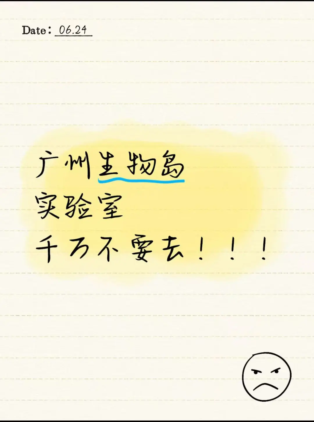 ❌广州生物岛实验室不要去!!!!❌