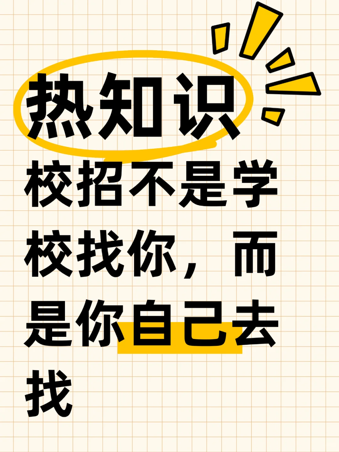 热知识!校招不是学校找你,是要自己去找!