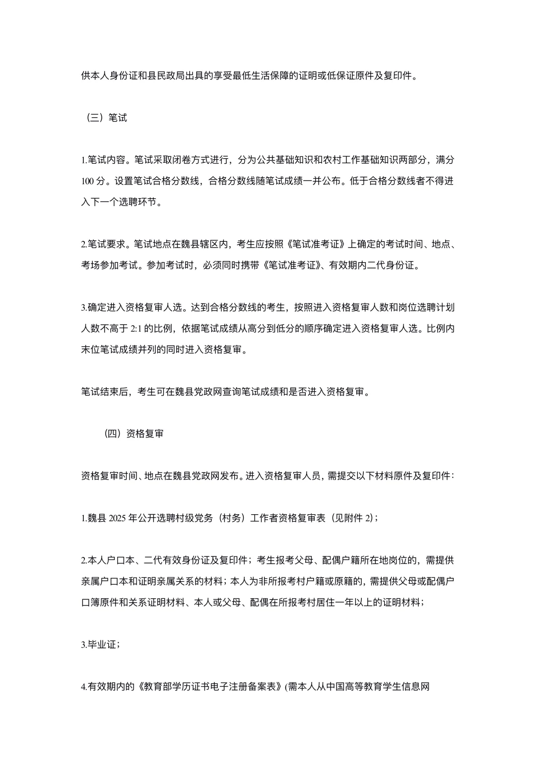 邯郸魏县公开选聘村级党务工作者