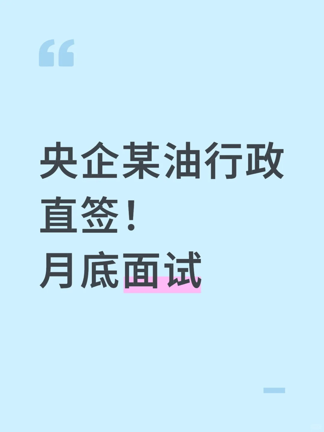 央企某油行政直签！月底面试