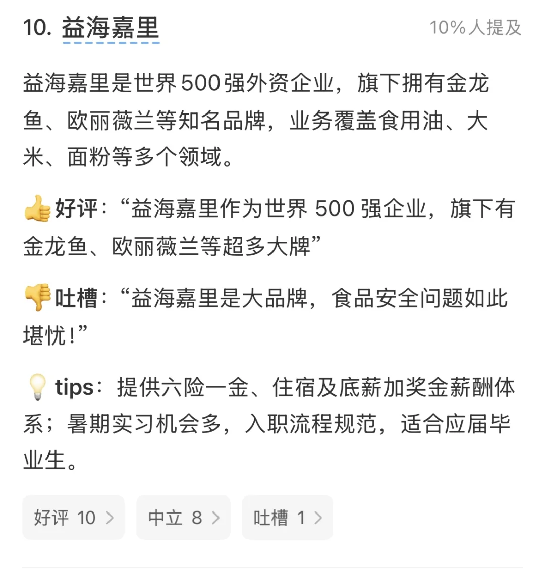 小红书热议的十大食品外企大厂,有应聘tips