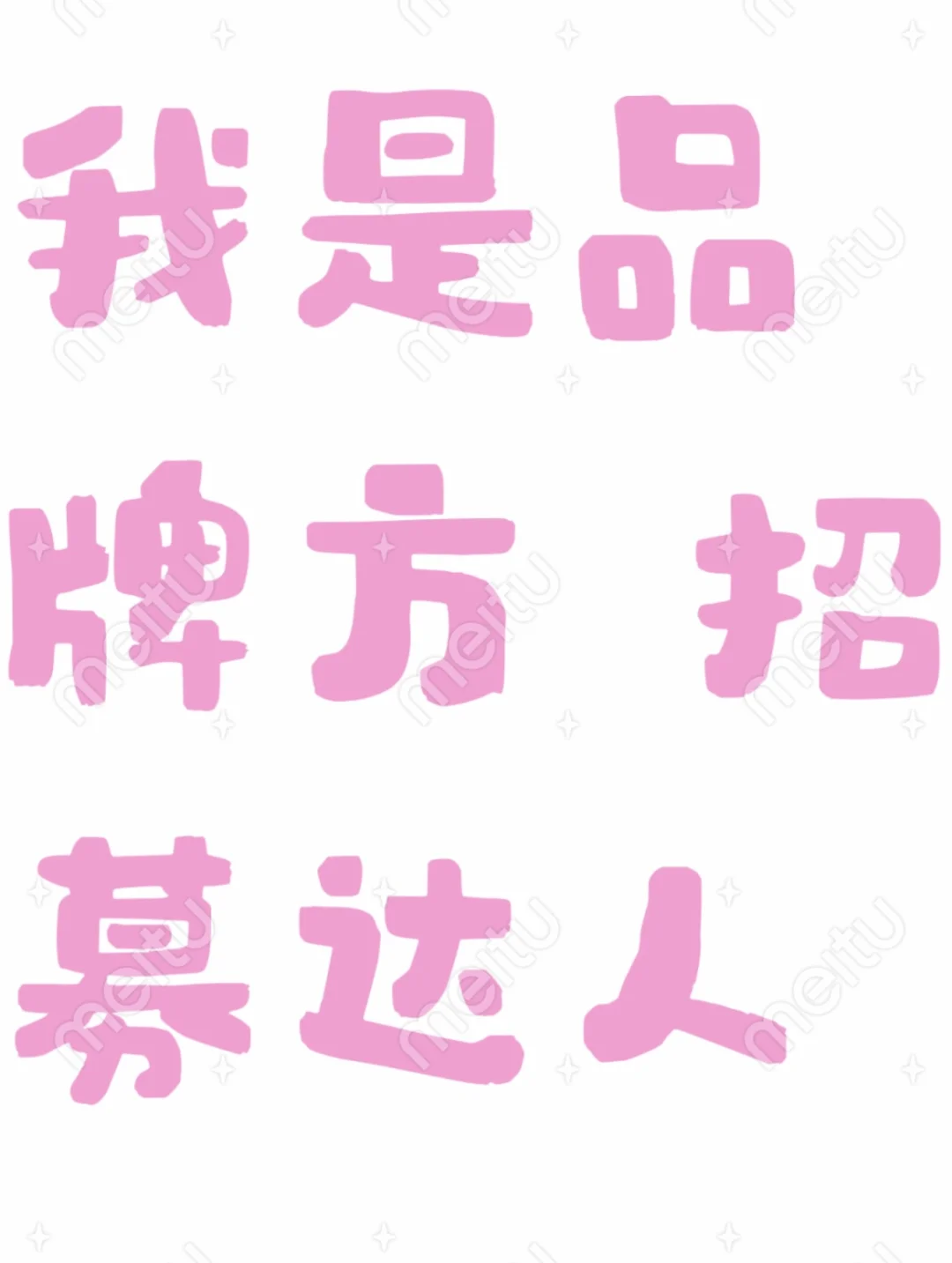 看这里！看这里！招募达人
