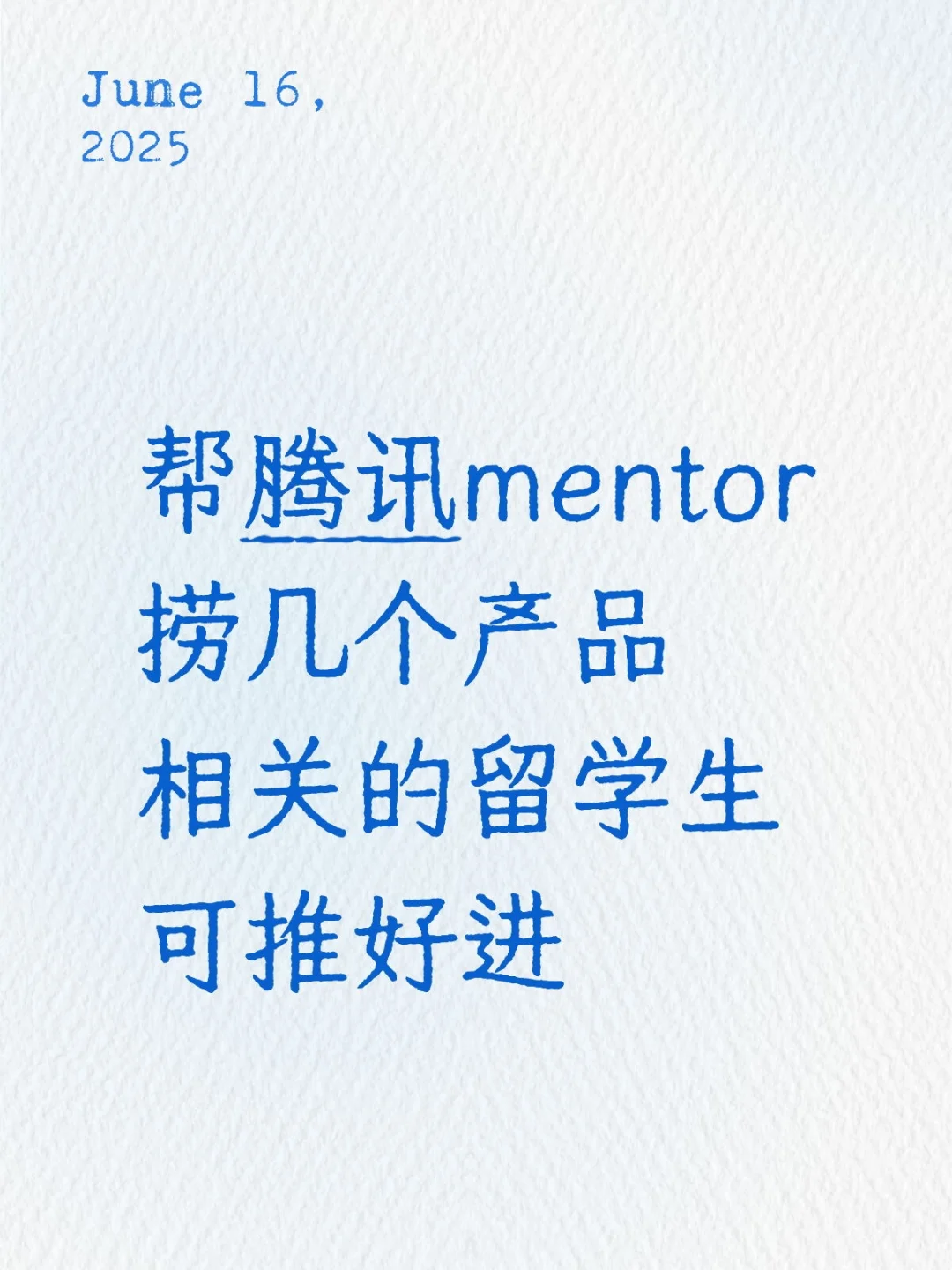 捞几个腾讯产品的留学生,可推好进