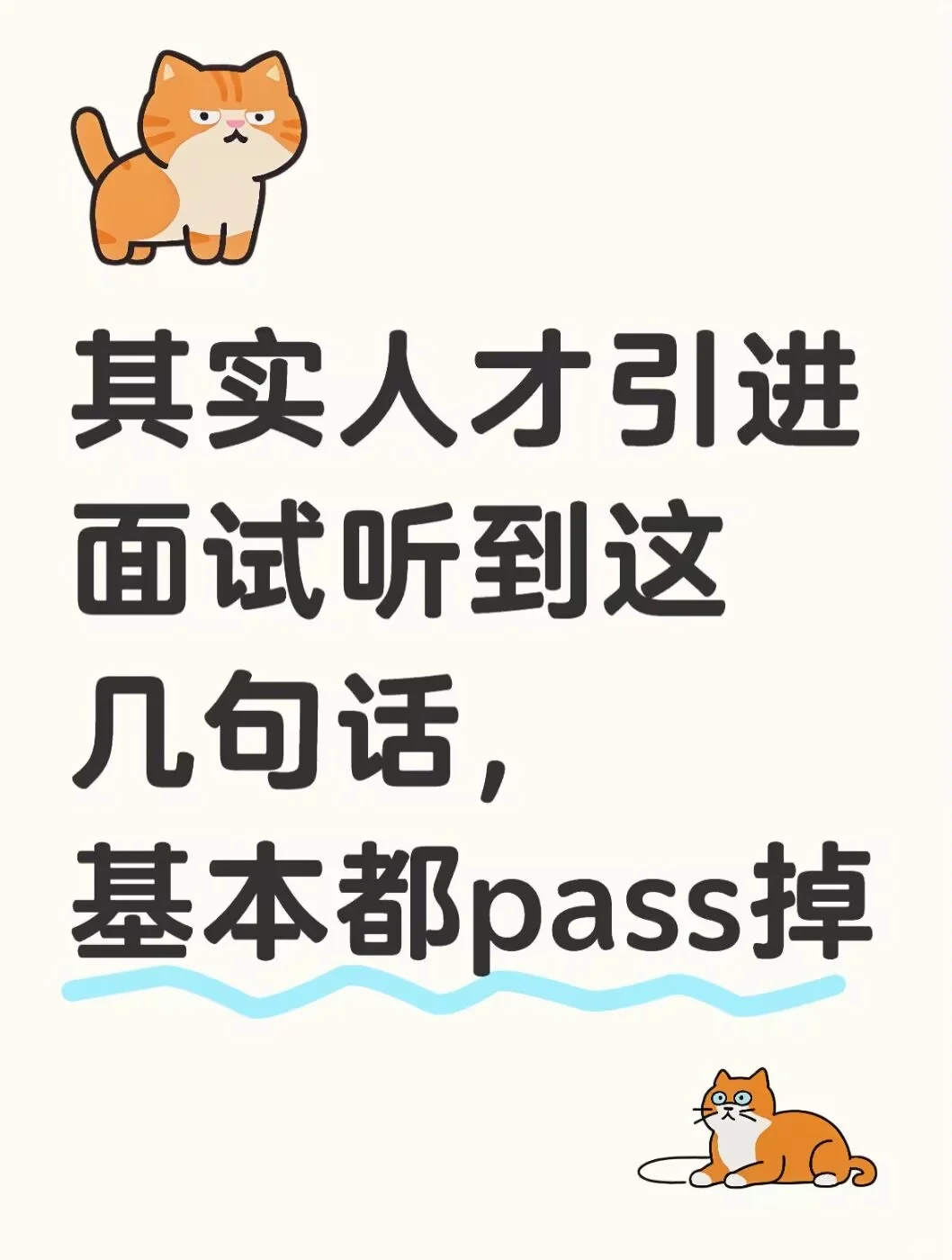 其实,人才引进面试听到这几句基本都pass掉