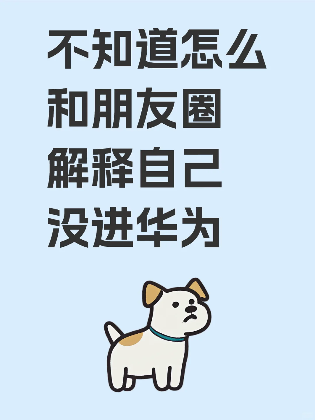 不知道怎么和朋友圈解释自己没进华为