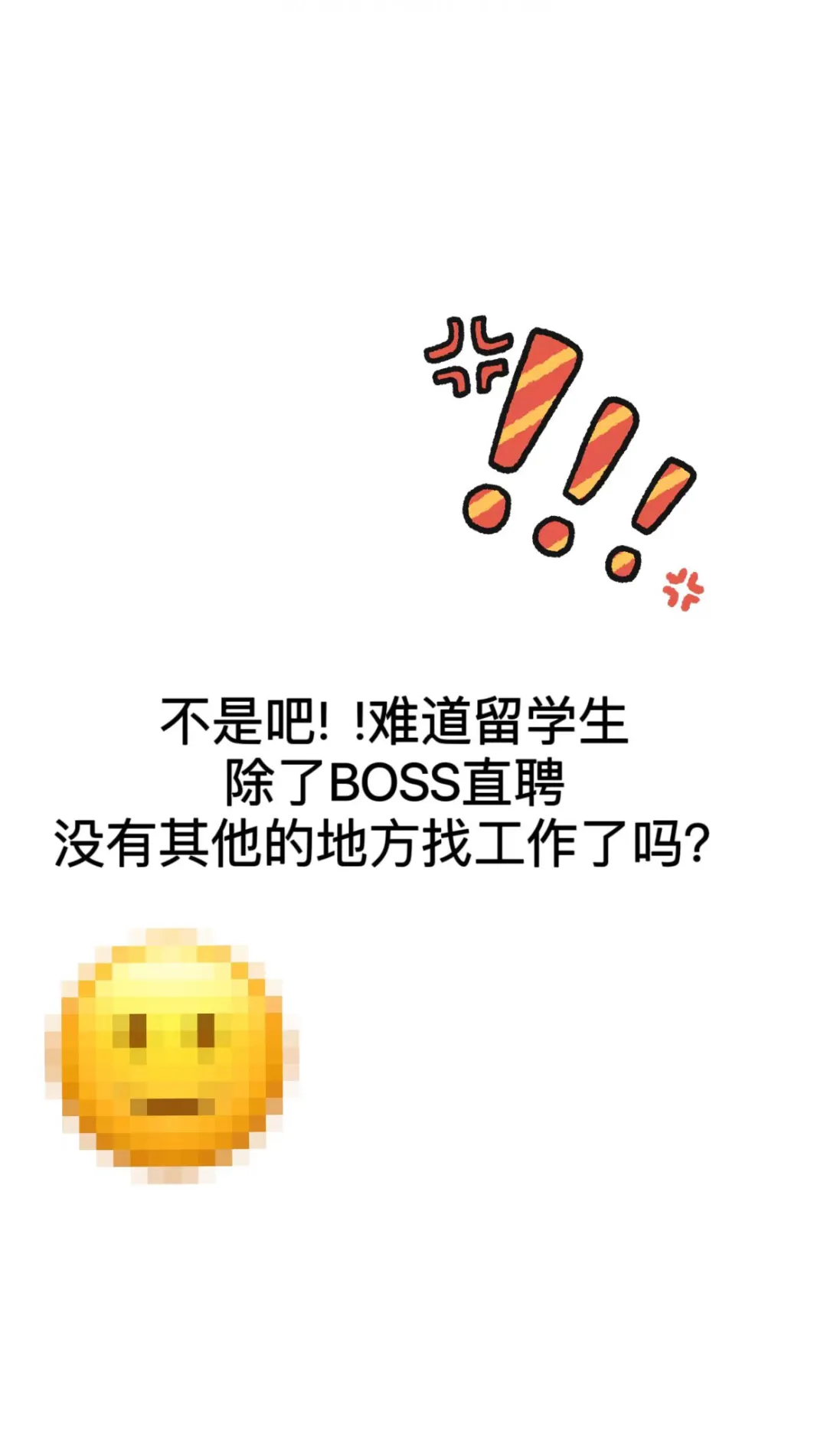 找工作实在是太难咯,如何才能找到心仪的