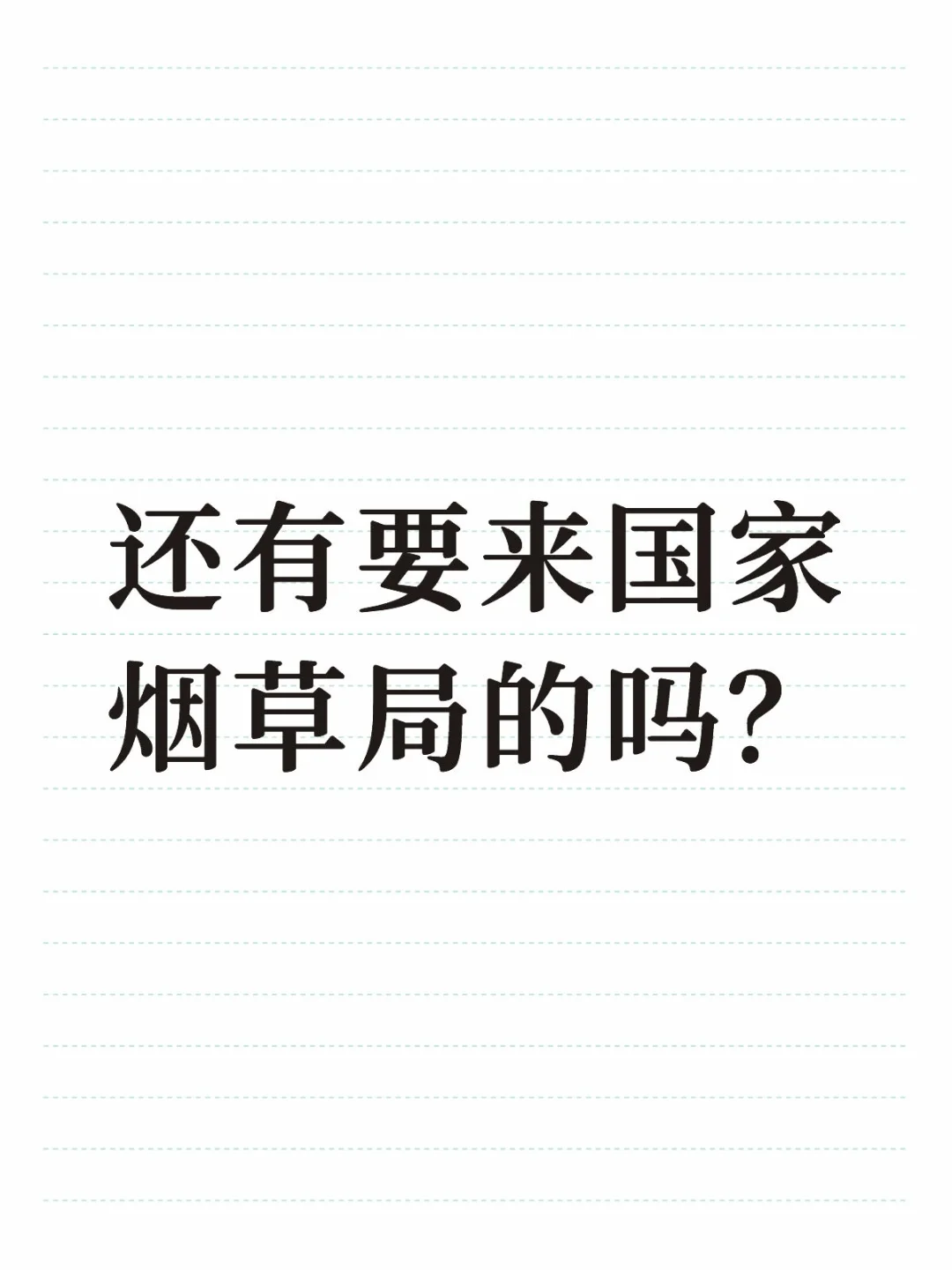 烟草局急捞大学生秋招提前批!全国有岗!