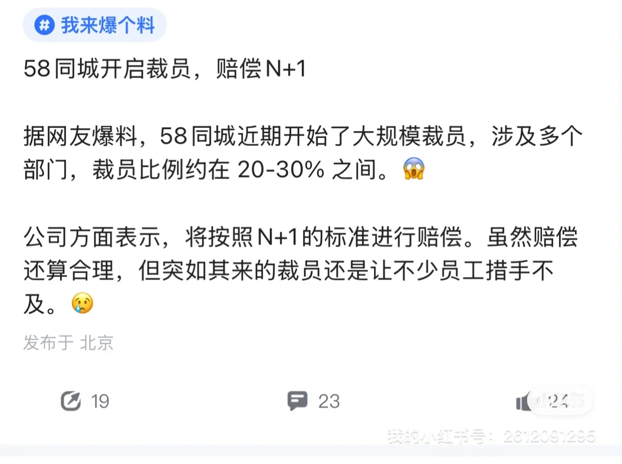 58同城突爆裁员