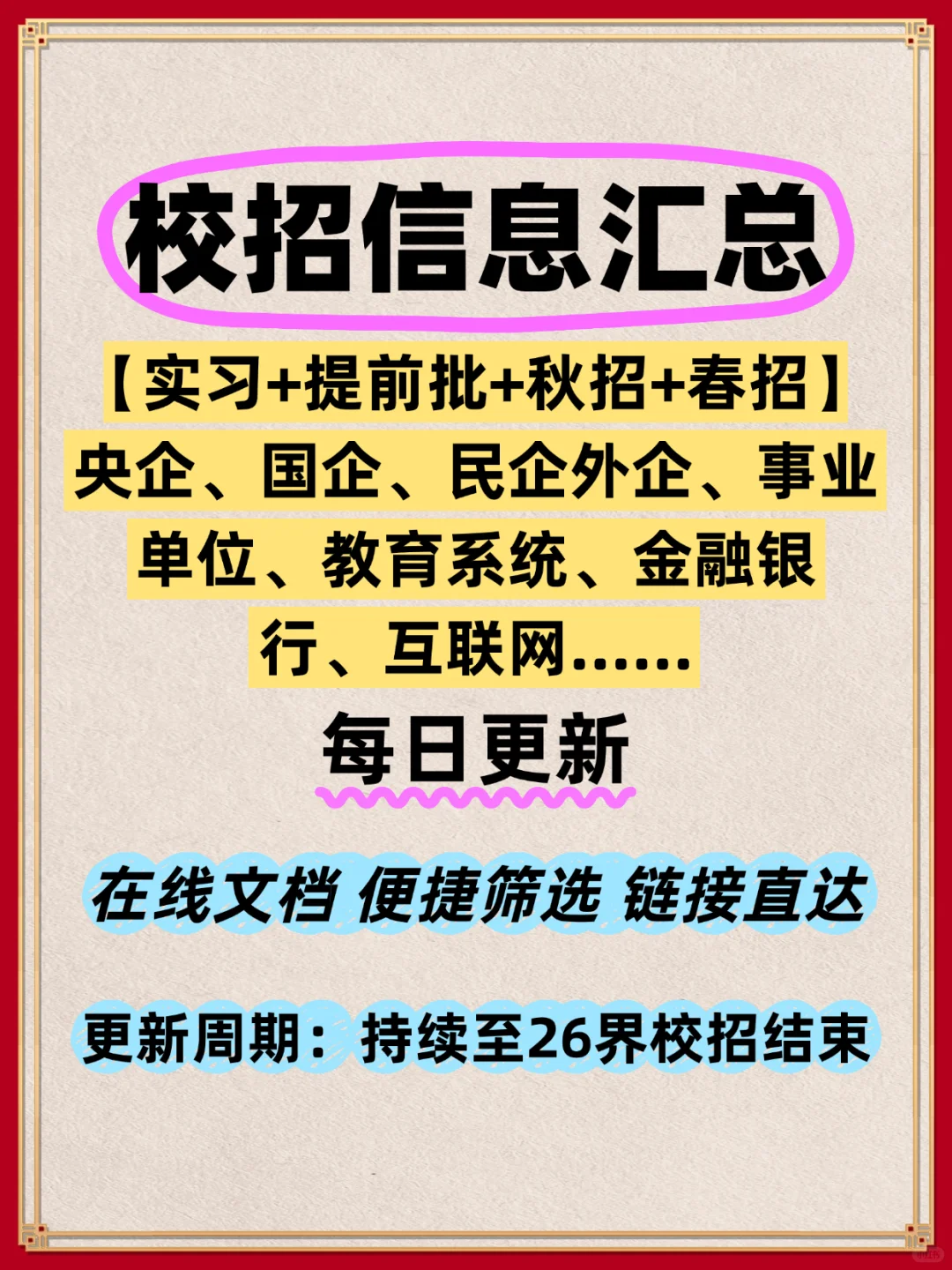 2026秋招提前批信息表|国央企外企岗位汇总