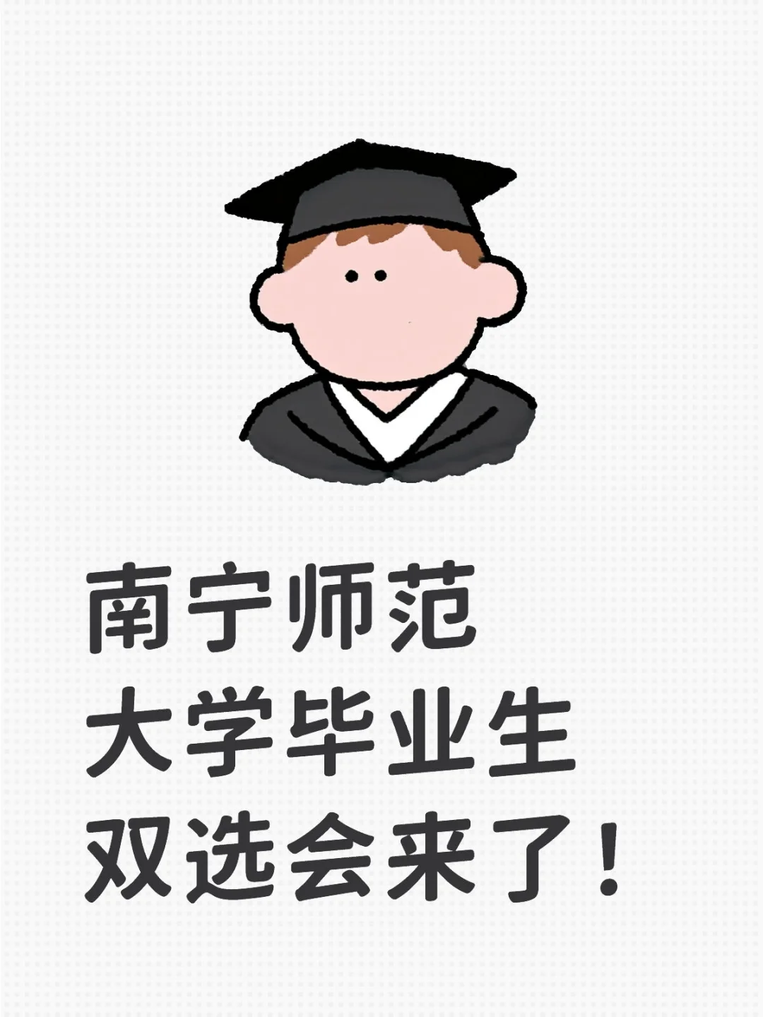 南宁师范大学毕业生双选会来了