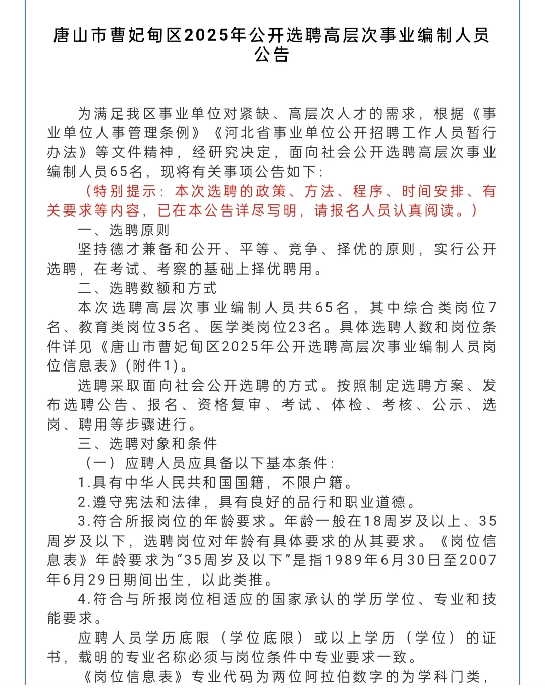 25曹妃甸事业编选聘详解,共招录65人