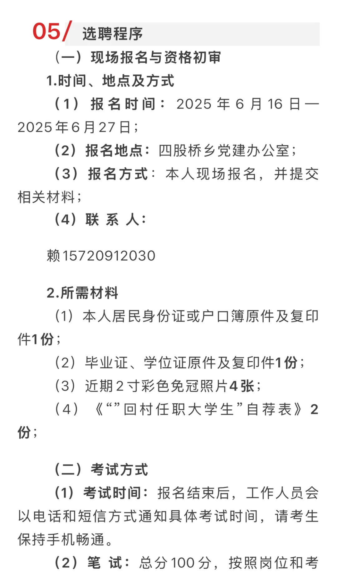 四股桥乡“回村任职大学生”选聘公告