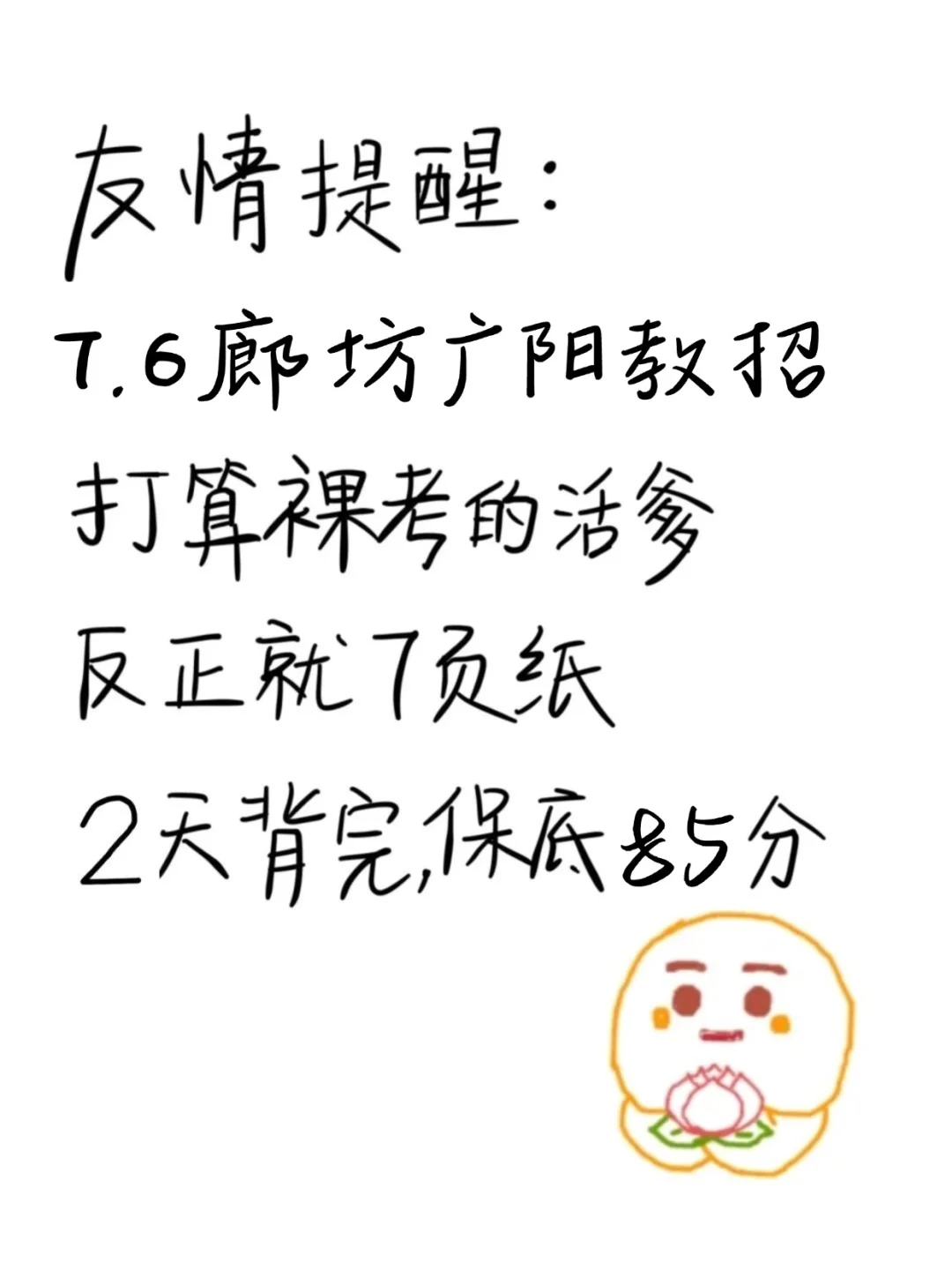 友情提醒,7.6廊坊广阳教招无非这7页,熬夜背