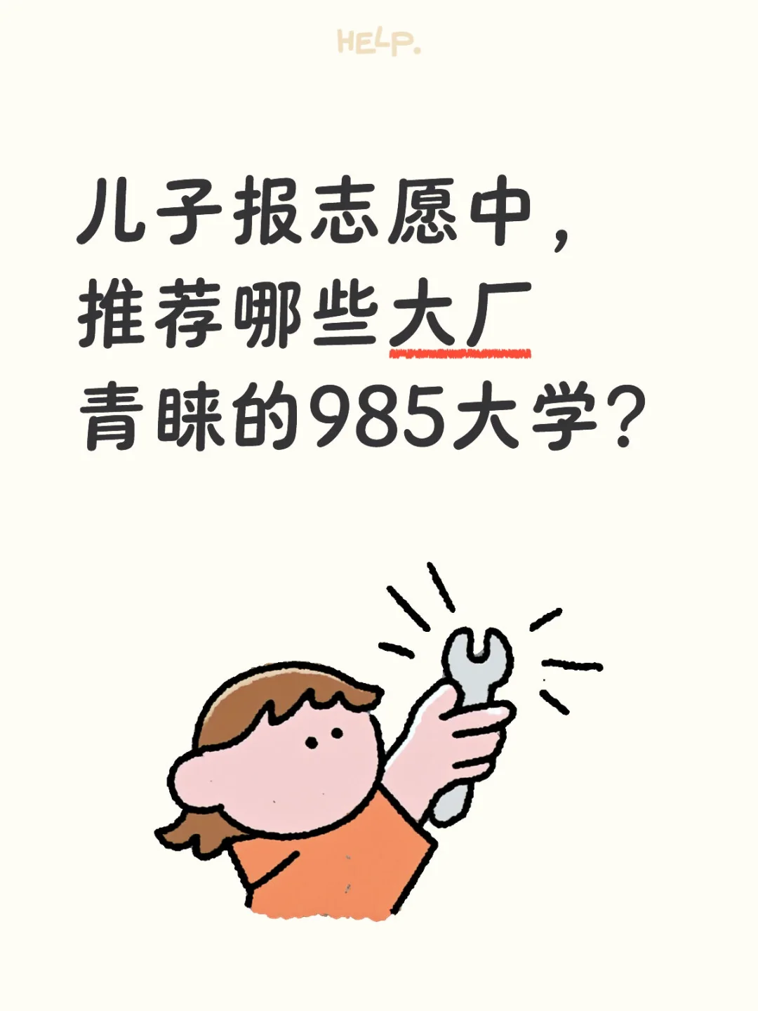 报志愿中，推荐哪些大厂青睐的985大学？