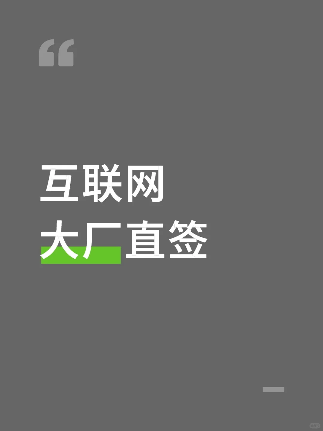 大厂内推