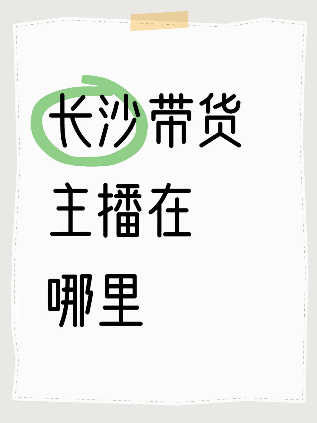 寻找长沙带货主播!!!