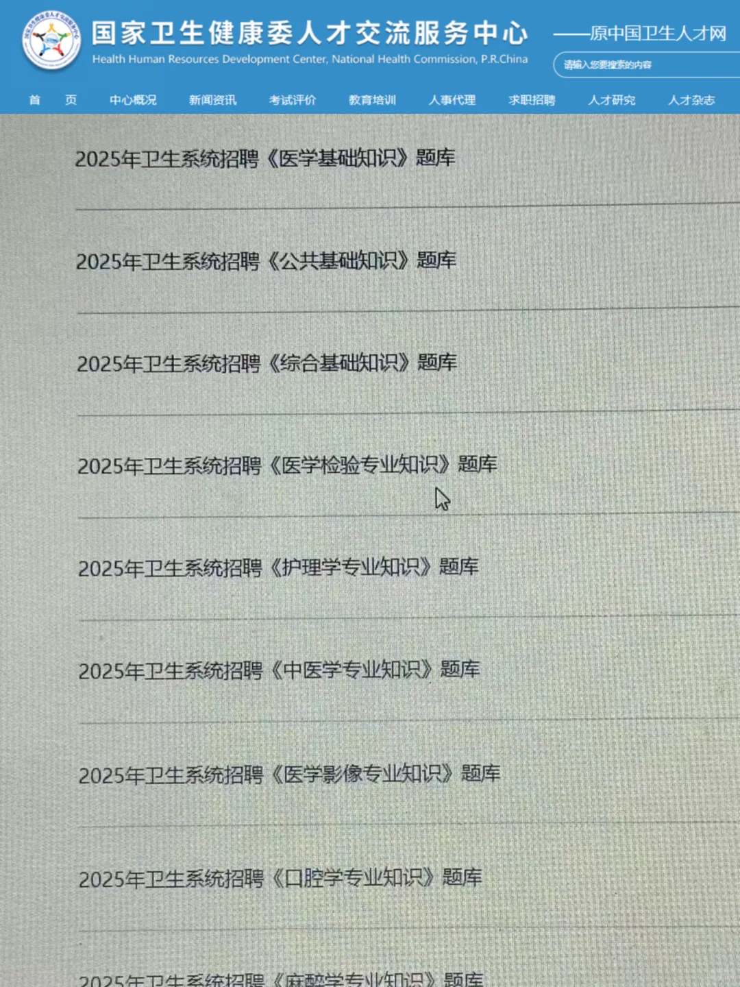 卫健委,为什么考完才知道这个网止!