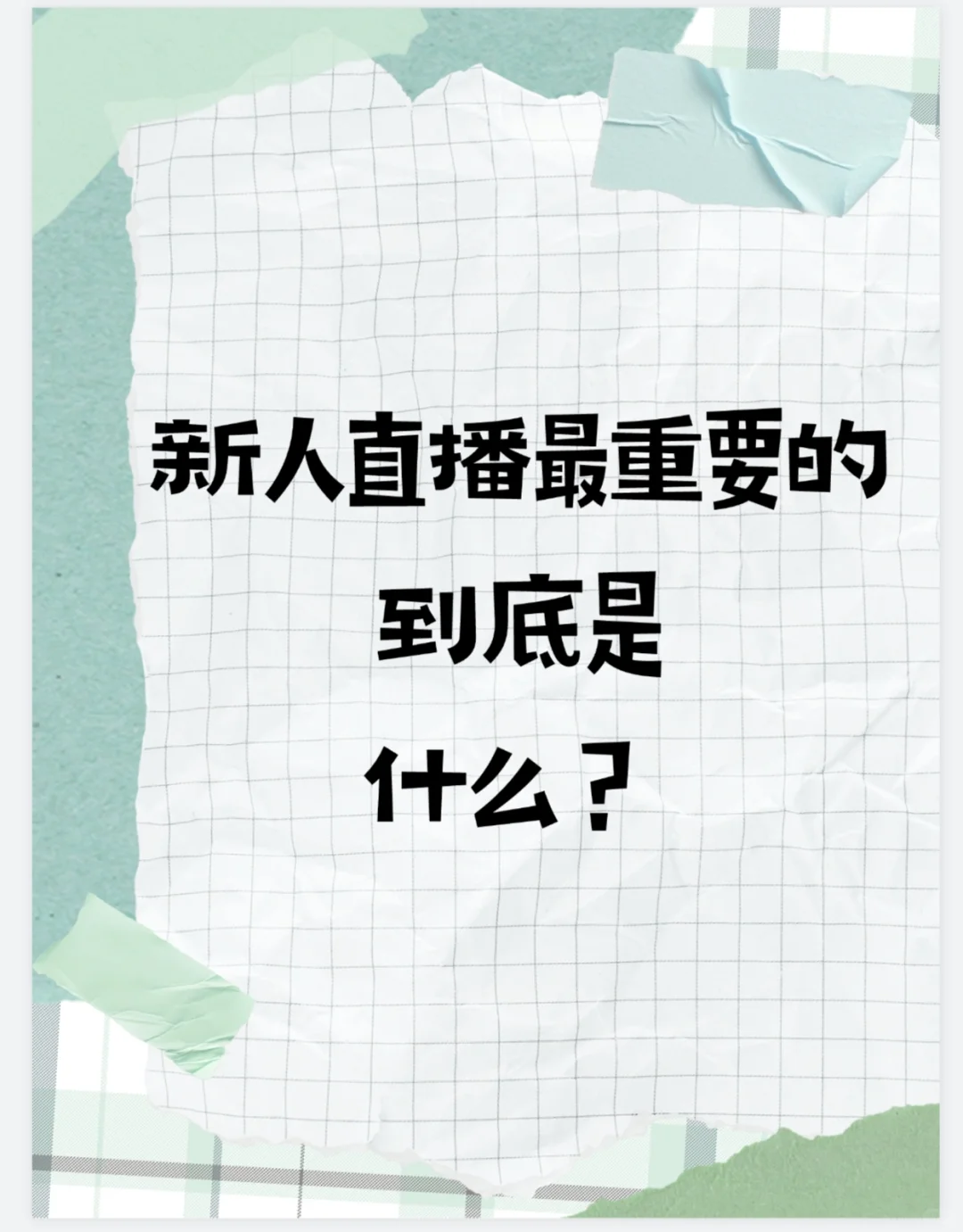 新人直播想爆流?这几个底层逻辑必须懂❗