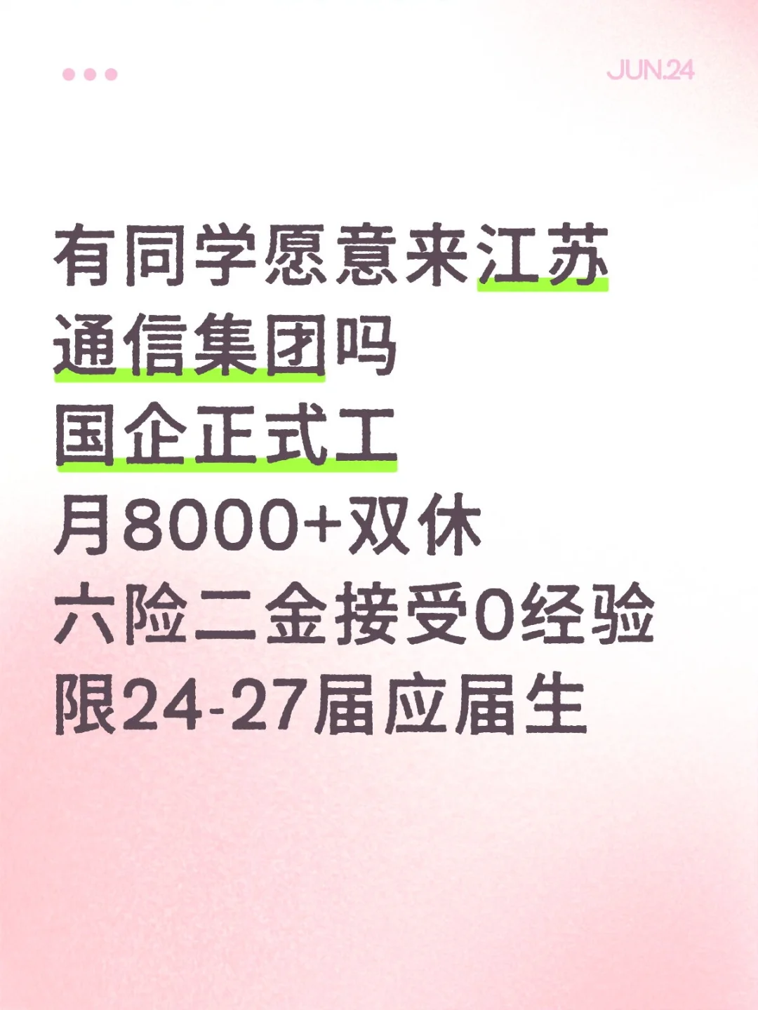江苏通信集团开启招聘通道啦！