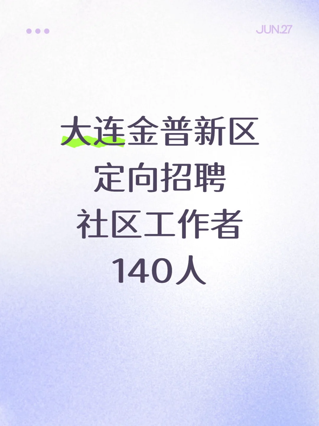 大连又出一公告?专科可报，无笔试