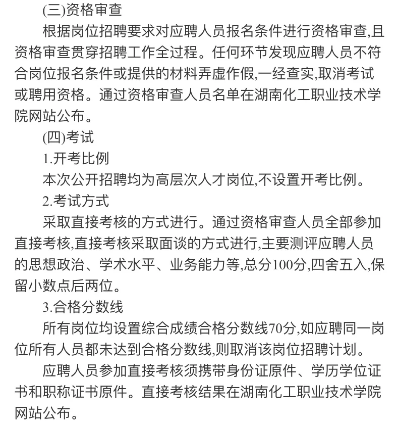 湖南化工职业技术学院招聘博士30人