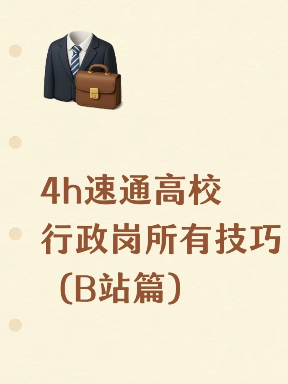 4h速通高校行政岗所有技巧(B站篇)