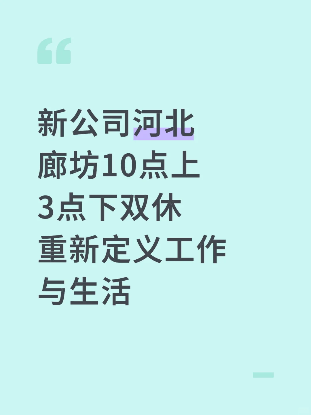 工作即是生活